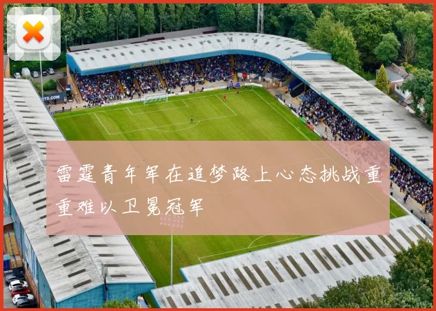雷霆青年军在追梦路上心态挑战重重难以卫冕冠军