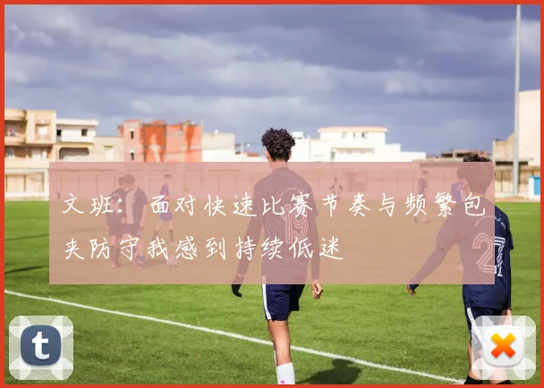 文班：面对快速比赛节奏与频繁包夹防守我感到持续低迷