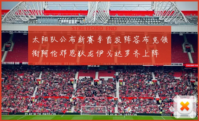 太阳队公布新赛季首发阵容布克领衔阿伦邓恩狄龙伊戈达罗齐上阵