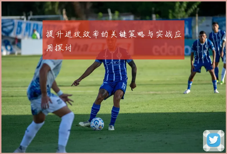 提升进攻效率的关键策略与实战应用探讨