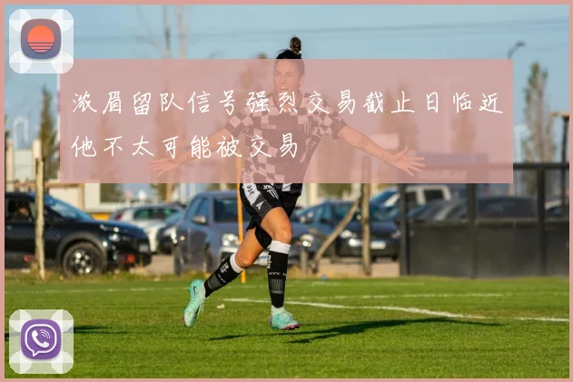 浓眉留队信号强烈交易截止日临近他不太可能被交易