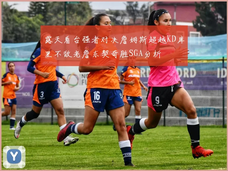 露天看台强者对决詹姆斯超越KD库里不敌老詹东契奇胜SGA分析