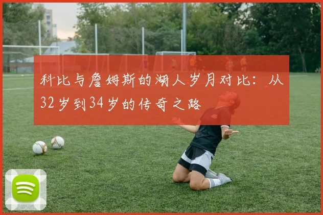 科比与詹姆斯的湖人岁月对比：从32岁到34岁的传奇之路