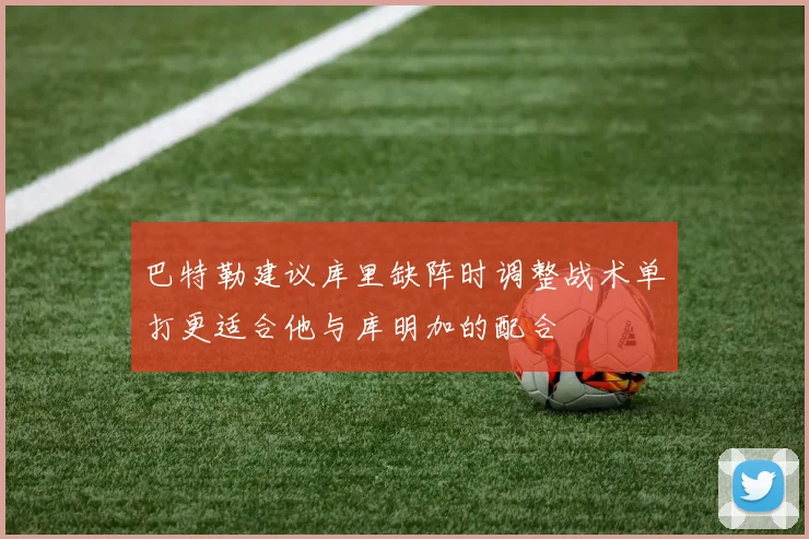 巴特勒建议库里缺阵时调整战术单打更适合他与库明加的配合
