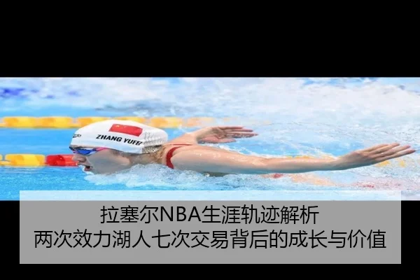 拉塞尔NBA生涯轨迹解析 两次效力湖人七次交易背后的成长与价值 - mksports