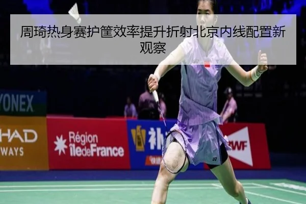 周琦热身赛护筐效率提升折射北京内线配置新观察（MKSPORTS）
